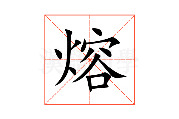 熔