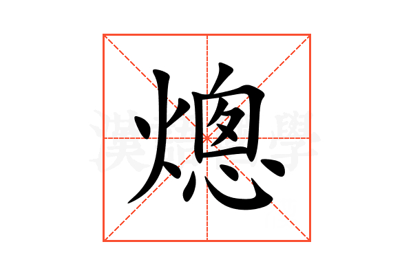 熜