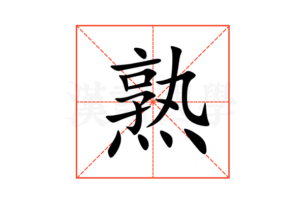 熟