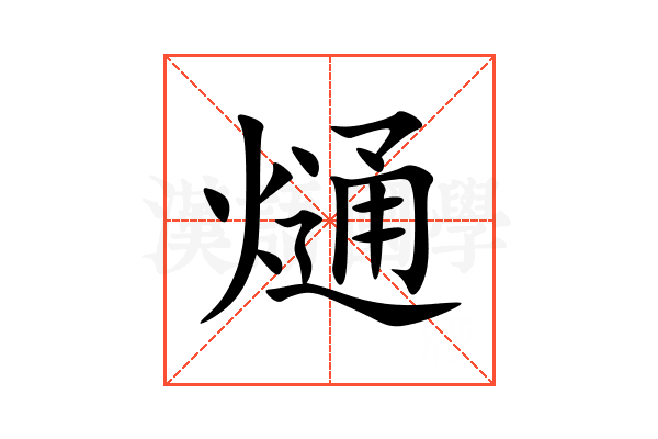 熥