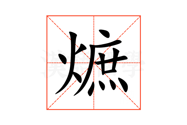 熫