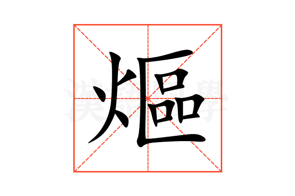 熰