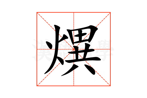 熼