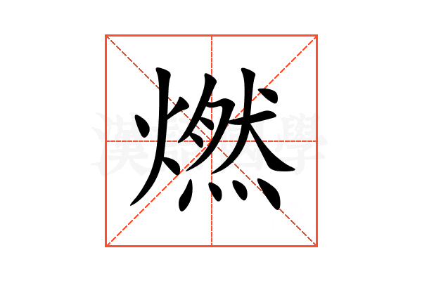 燃