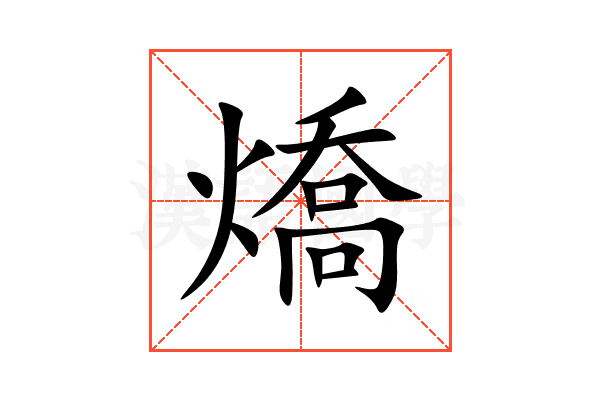 燆