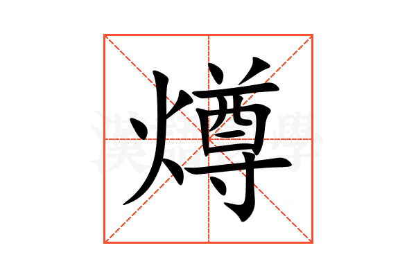 燇