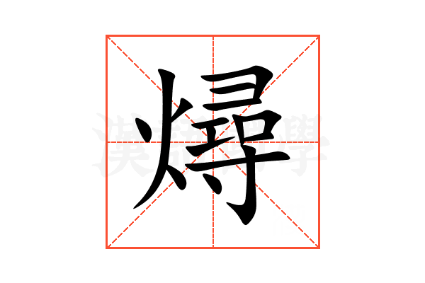 燖