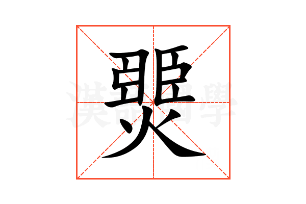 燛