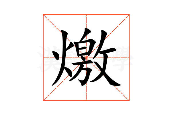 燩