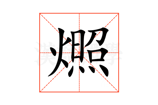 燳