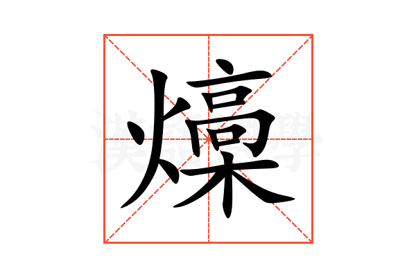 燺