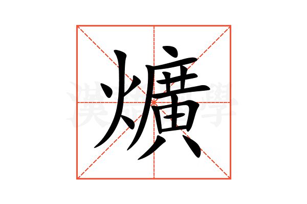 爌