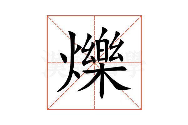 爍