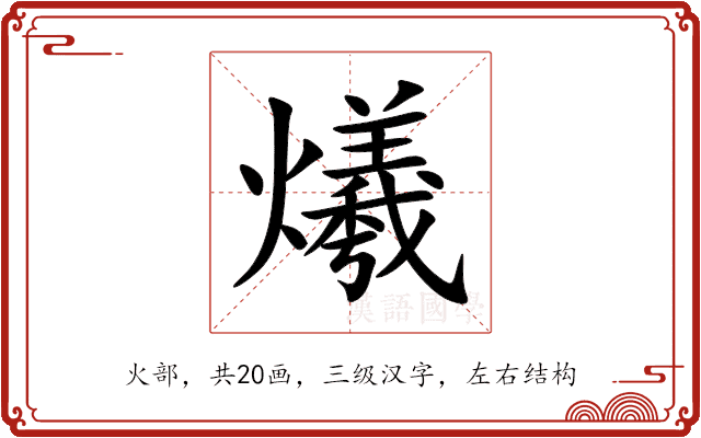 爔