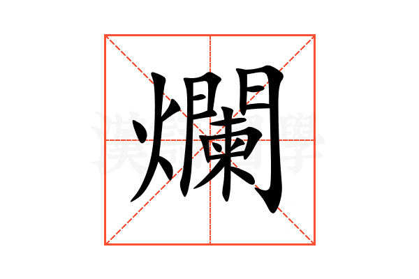 爛