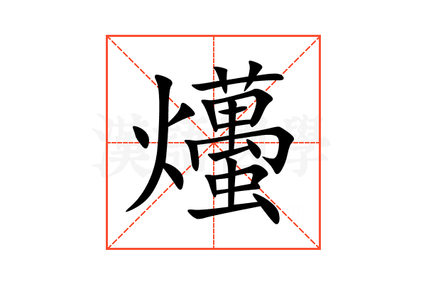 爡