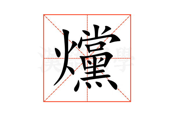 爣