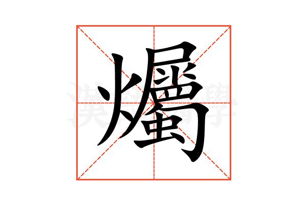 爥