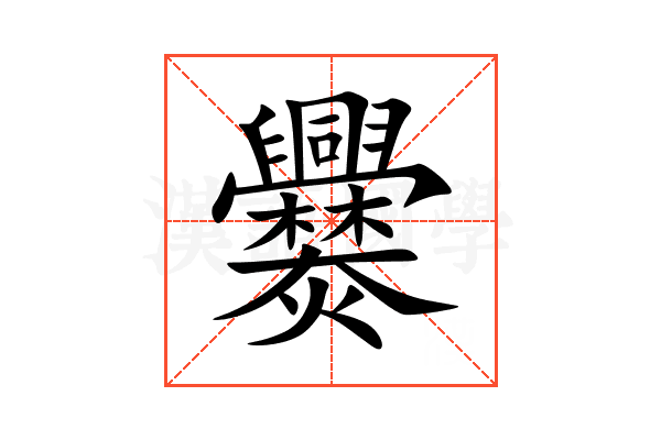 爨