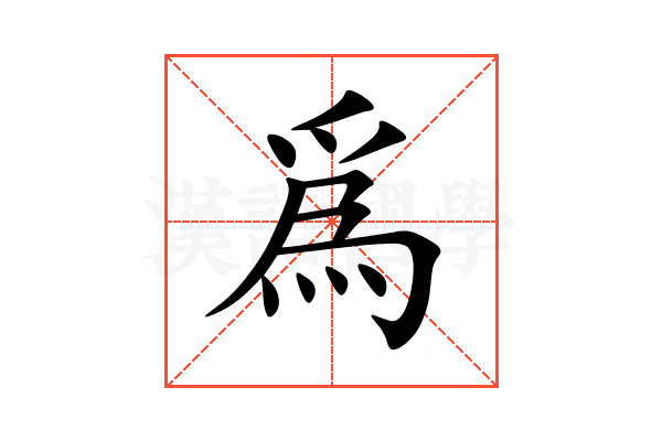 爲