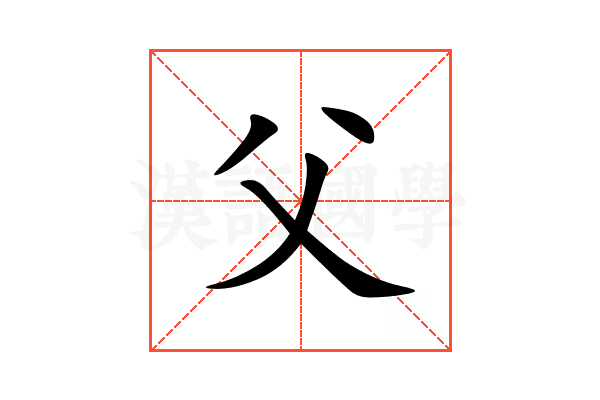 父