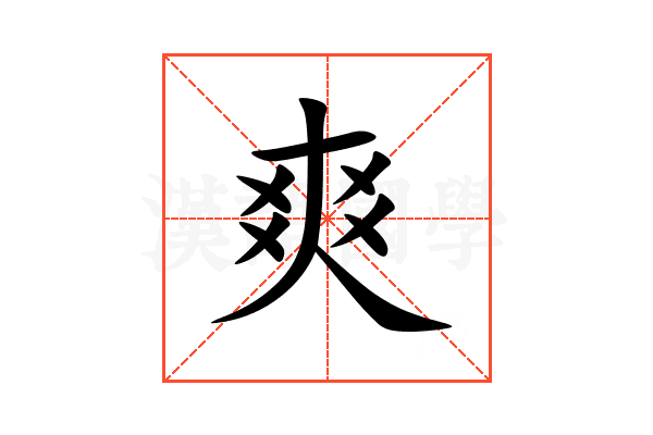 爽