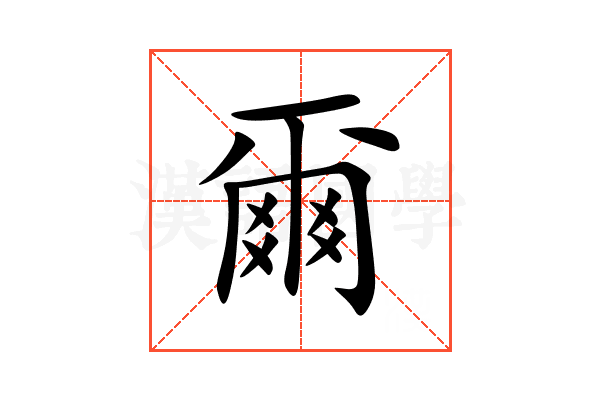 爾