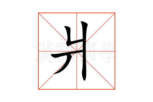 爿