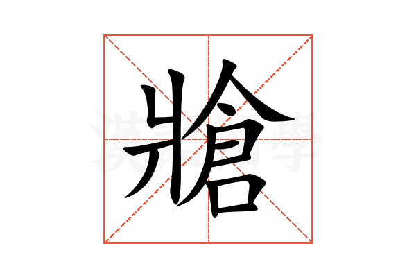 牄