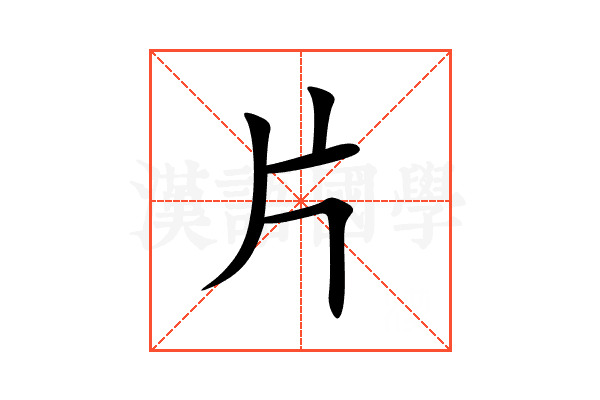 片