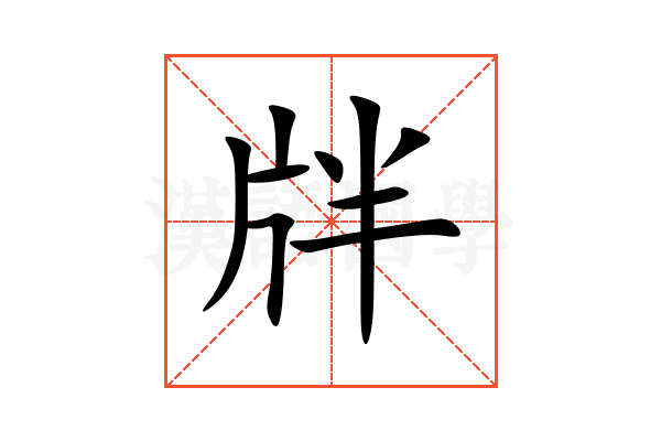 牉