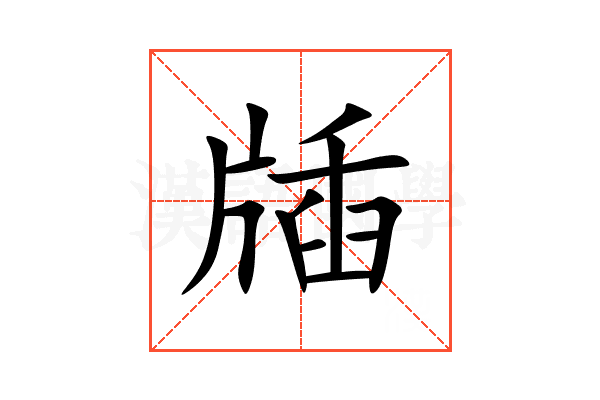 牐