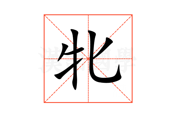牝