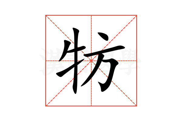 牥