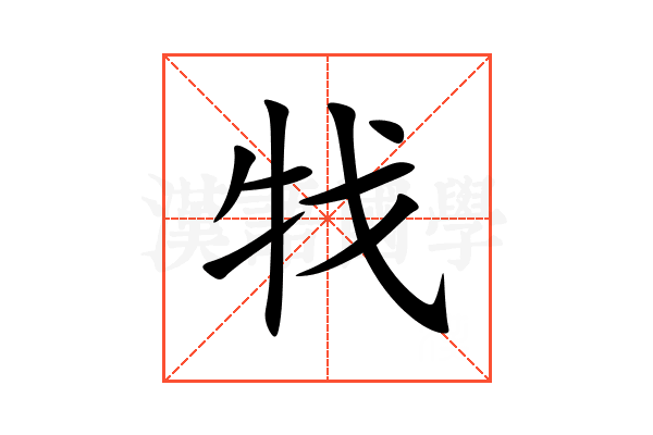 牫