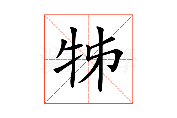 牬