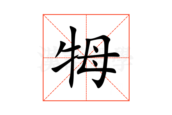 牳