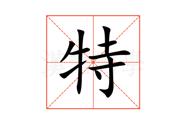特