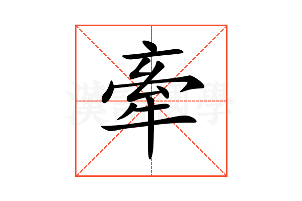 牽