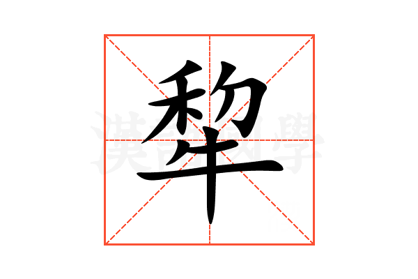 犂