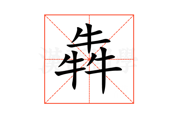 犇