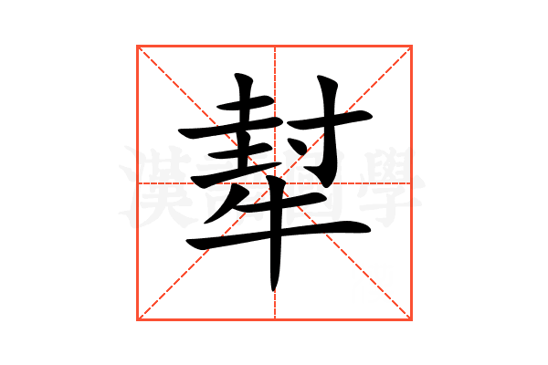 犎