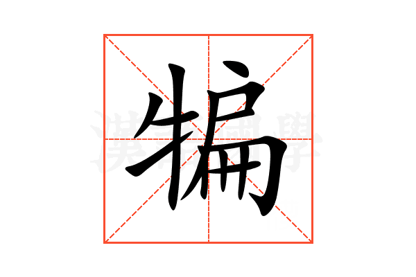 犏