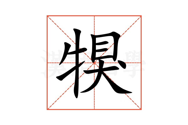 犑