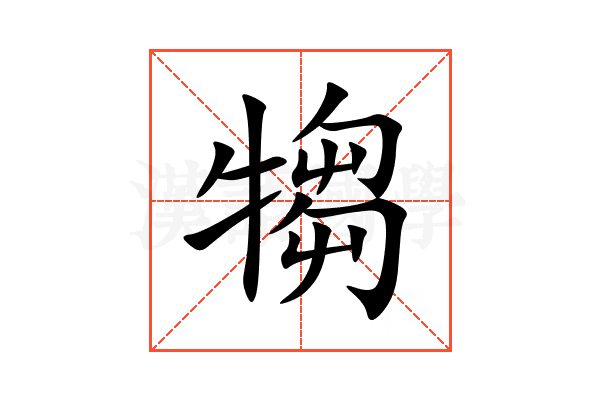 犓