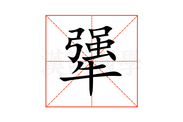 犟
