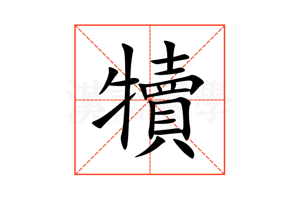 犢