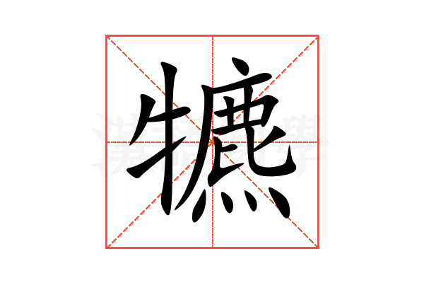 犥