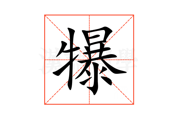 犦