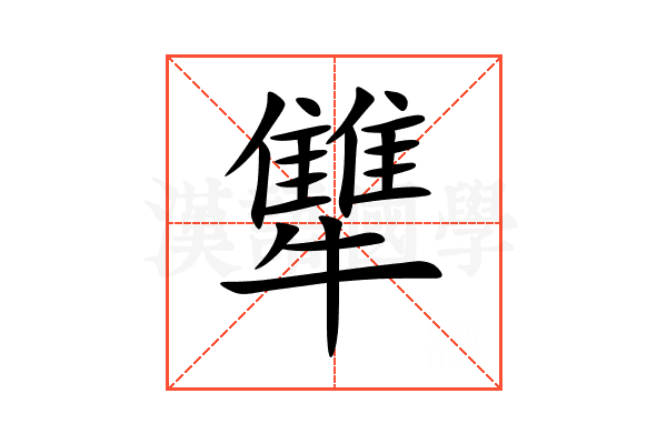犨